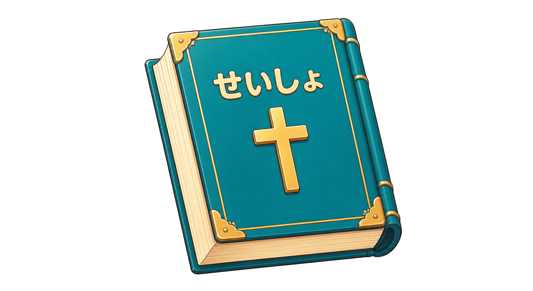 せいしょ と かかれた、じゅうじかの ついた ほん