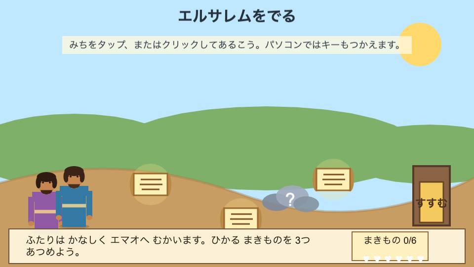 えまおへの みちの ゲームがめん